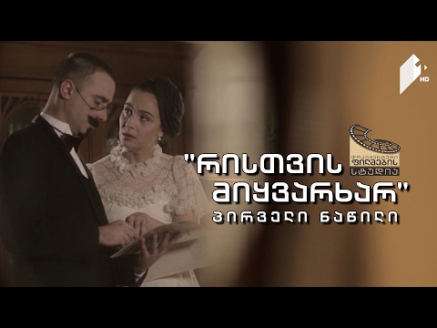 ქართული დოკუმენტალისტიკა - \"რისთვის მიყვარხარ\" - აქტი I