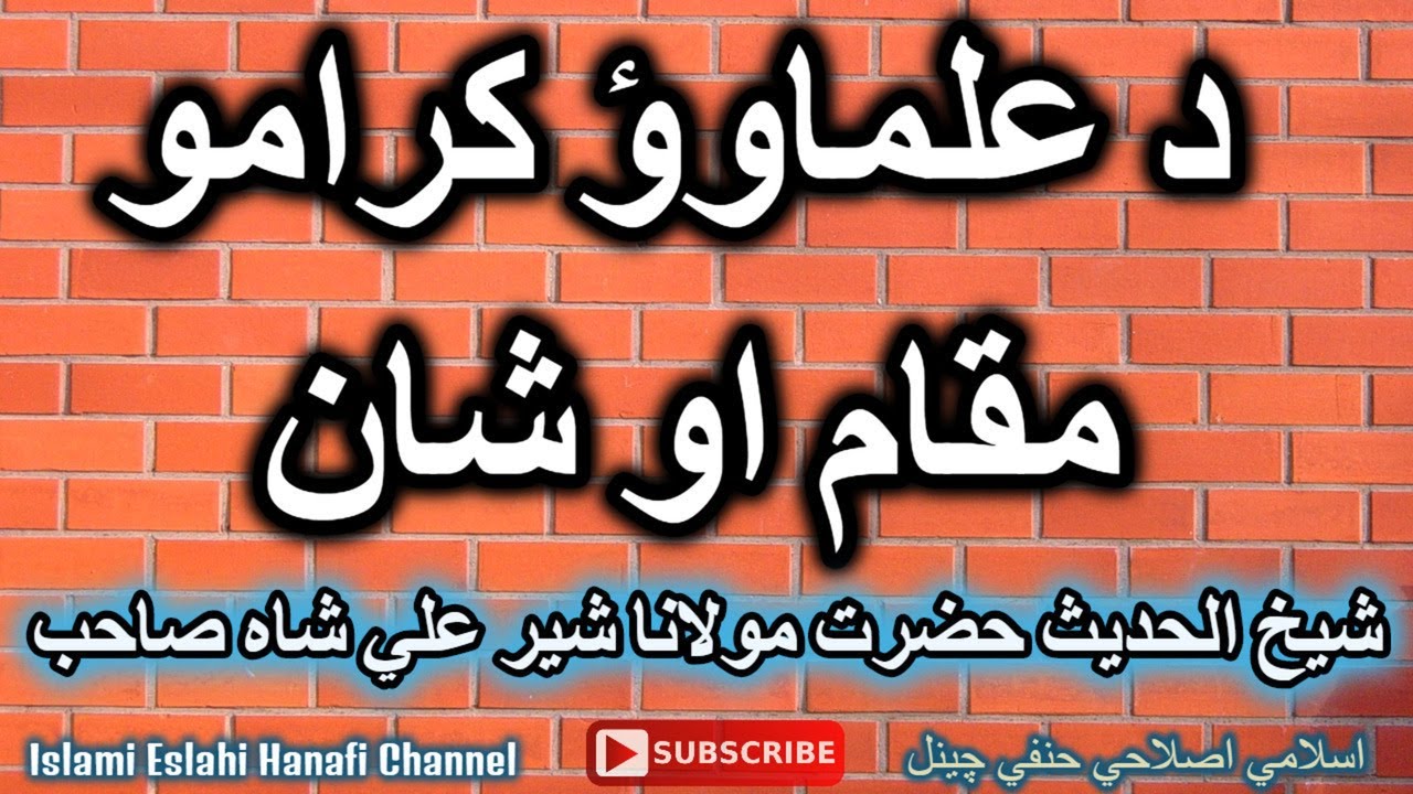 PASHTO BAYYAN DA ULAMAE KARAAMO MUQAM AW SHAAN - BY SHAIKH SHER ALI SHAH SIB