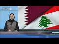 مقدمة النشرة: تشارك لبنان اليوم الحزن مع دولة قطر بوفاة أميرها الوالد الشيخ حمد بن خليفة آل ثاني