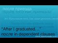 &quot;After I graduated...&quot; – после in Dependent Clauses