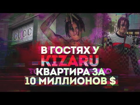 В ГОСТЯХ У KIZARU : КВАРТИРА ЗА 10 МИЛЛИОНОВ ДОЛЛАРОВ