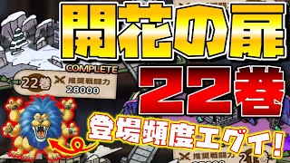 【ドラクエタクト】"開花の扉・２２巻"ガメゴン超優秀。