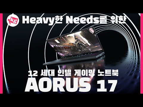 Heavy한 Needs를 위한 12세대 인텔 게이밍 노트북 <strong>AORUS</strong>  17 프리뷰 [4K]