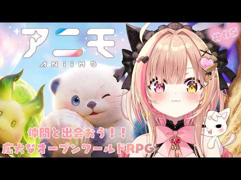 【#Aniimo ｜#05】アルファを倒しに行っちゃうか😼✨視聴者参加可能.ᐟ.ᐟみんなで冒険しよう～💖　【 #PR  】
