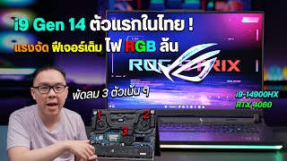 มาก่อนใคร i9 Gen 14 สเปคแน่น ไฟ RGB เต็มระบบ ตัวจบโน้ตบุ๊คเกมมิ่ง | ROG Strix G16