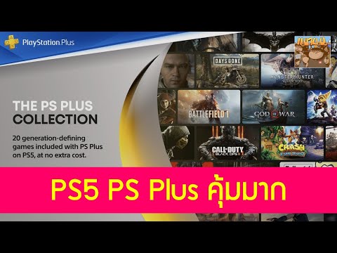 รายละเอียด PS Plus บน PlayStation 5 คุ้มมากมาย