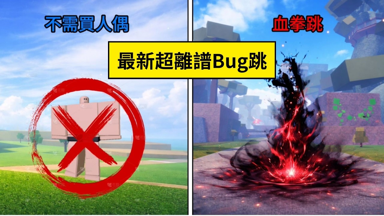 如何用出血拳跳｜不需要買人偶也能用 !?【小波波】Blox Fruits