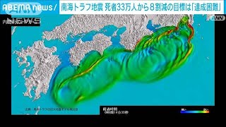 南海トラフ巨大地震　想定死者数33万人から8割減は「達成困難」専門家(2023年4月5日)