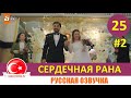 Сердечная рана 25 серия на русском языке (Фрагмент №2)