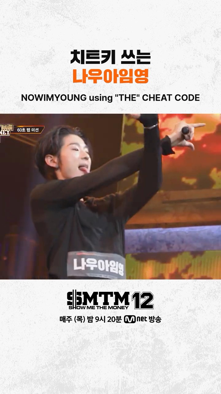 SMTM12] Now I'm Young using cheat keys - YouTube