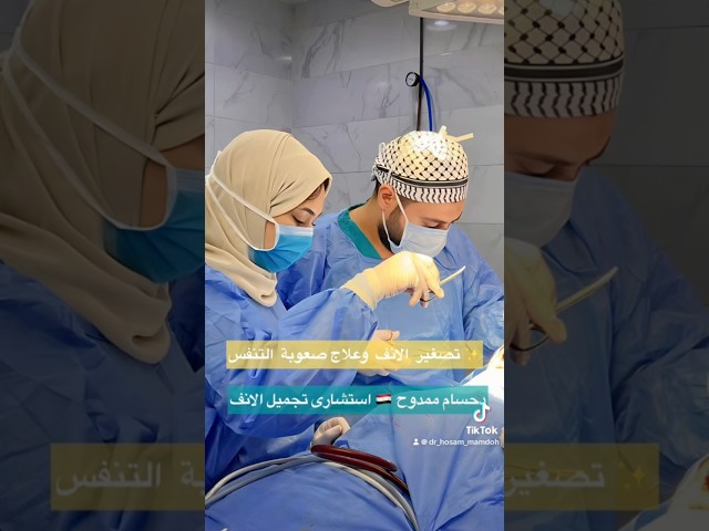 تصغير الانف وعلاج صعوبة التنفس #جواهرجى_الانف #دحسام_ممدوح 🇪🇬💎