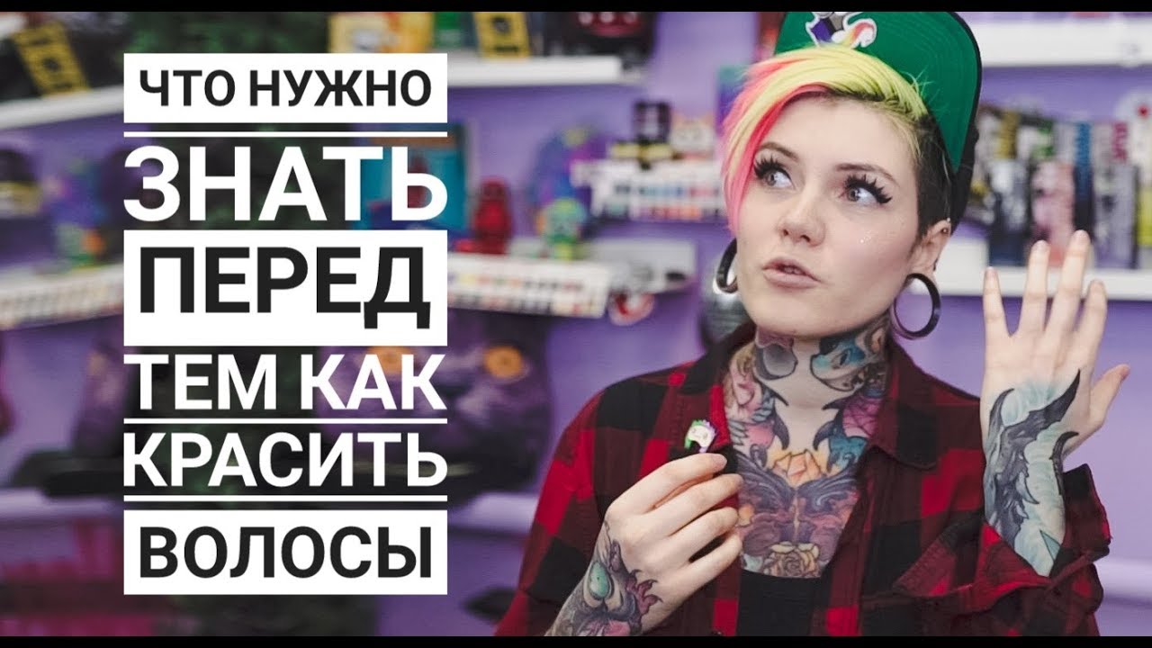 ЧТО НУЖНО ЗНАТЬ ПЕРЕД ТЕМ КАК КРАСИТЬ ВОЛОСЫ