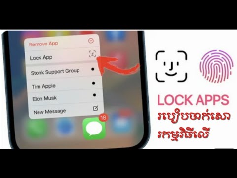Auto lock Apps on iPhone using ShortCuts App | របៀបចាក់សោរកម្មវិធីលើ ...