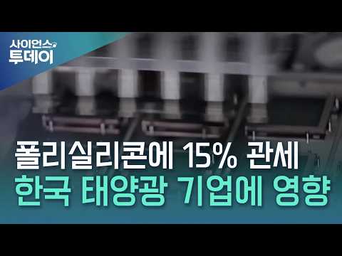 트럼프, '반도체·태양광 소재' 폴리실리콘 파생 제품에 15% 관세...한국 기업도 영향 / YTN 사이언스 thumbnail