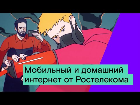 Мобильный и домашний интернет от Ростелекома