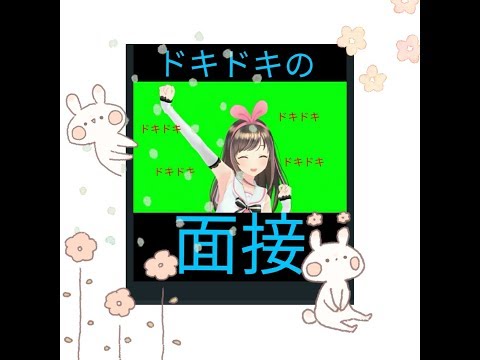キズナアイ面接ちょっくら受けてきた【バーチャルYouTuber】