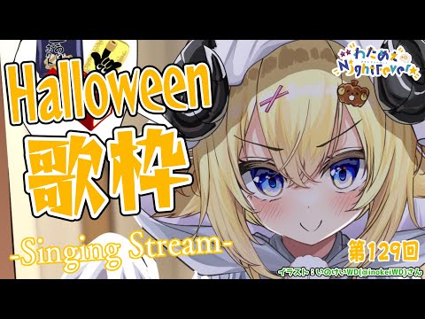 【歌枠】第129回!Halloween Night Fever!! Singing Stream🎤【角巻わため/ホロライブ4期生】