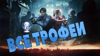 Все ситуационные Трофеи в Resident Evil 2 Remake