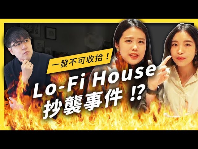 【 志祺七七 】Lo-Fi House 的抄襲事件，為什麼會讓一堆人氣到炸？《 YouTube 觀察日記 》EP 030
