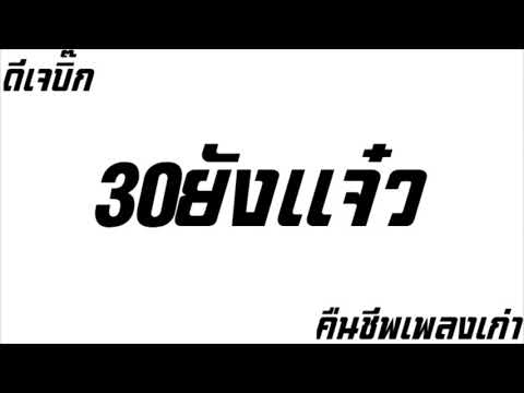 #เพลงแดนซ์ 30ยังแจ๋ว คืนชีพเพลงเก่า MIXBY ดีเจบิ๊ก ทีมงาน เอมิตี้สตูดิโอ