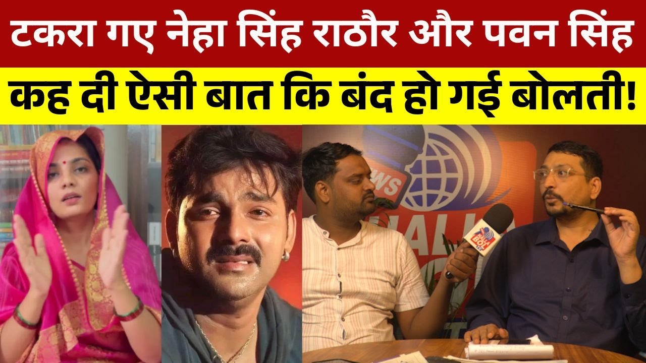 टकरा गए नेहा सिंह राठौर और पवन सिंह कह दी ऐसी बात कि बंद हो गई बोलती! Pawan Singh |