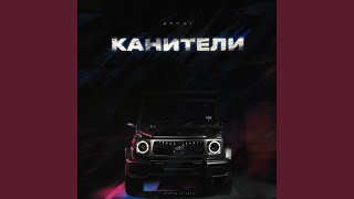 Канители