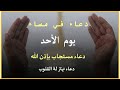 دعاء ساعة الإستجابة اروع دعاء تسمعه في حياتك بصوت يأسر القلوب والعقول لجلب الرزق وتفريج الهموم دعاء ساعة الإستجابة اروع دعاء تسمعه في حياتك بصوت يأسر القلوب والعقول لجلب الرزق وتفريج الهموم