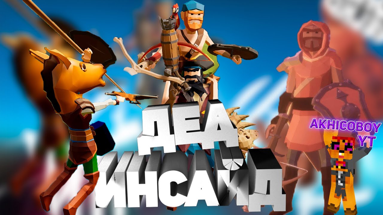 Смешные моменты в Sherwood Extreme | Akhicoboy годная коперативная игра (шевуд экстрим)