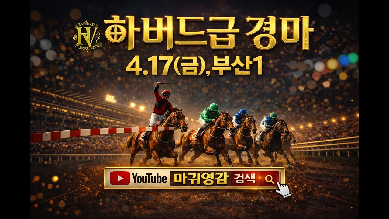 부산 1경주 분석! 8축에 후착마 딱 2두 공개