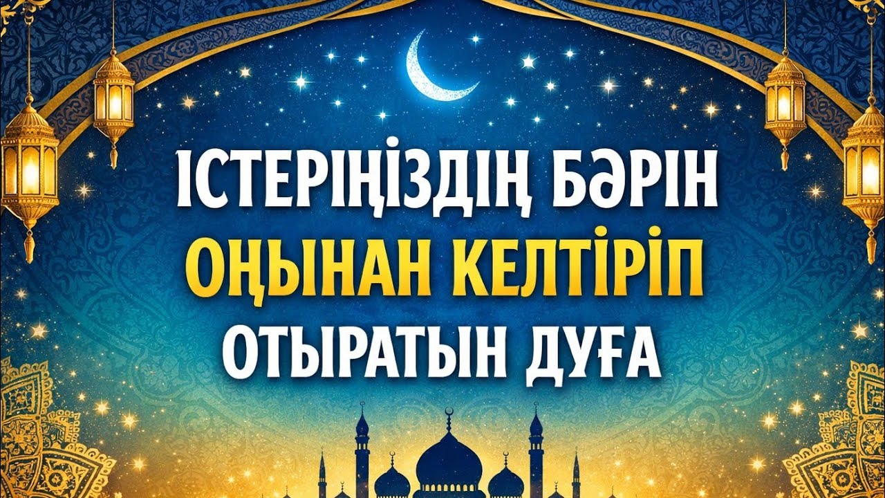 Бұл дұға үнемі жолыңызды ашып отырады