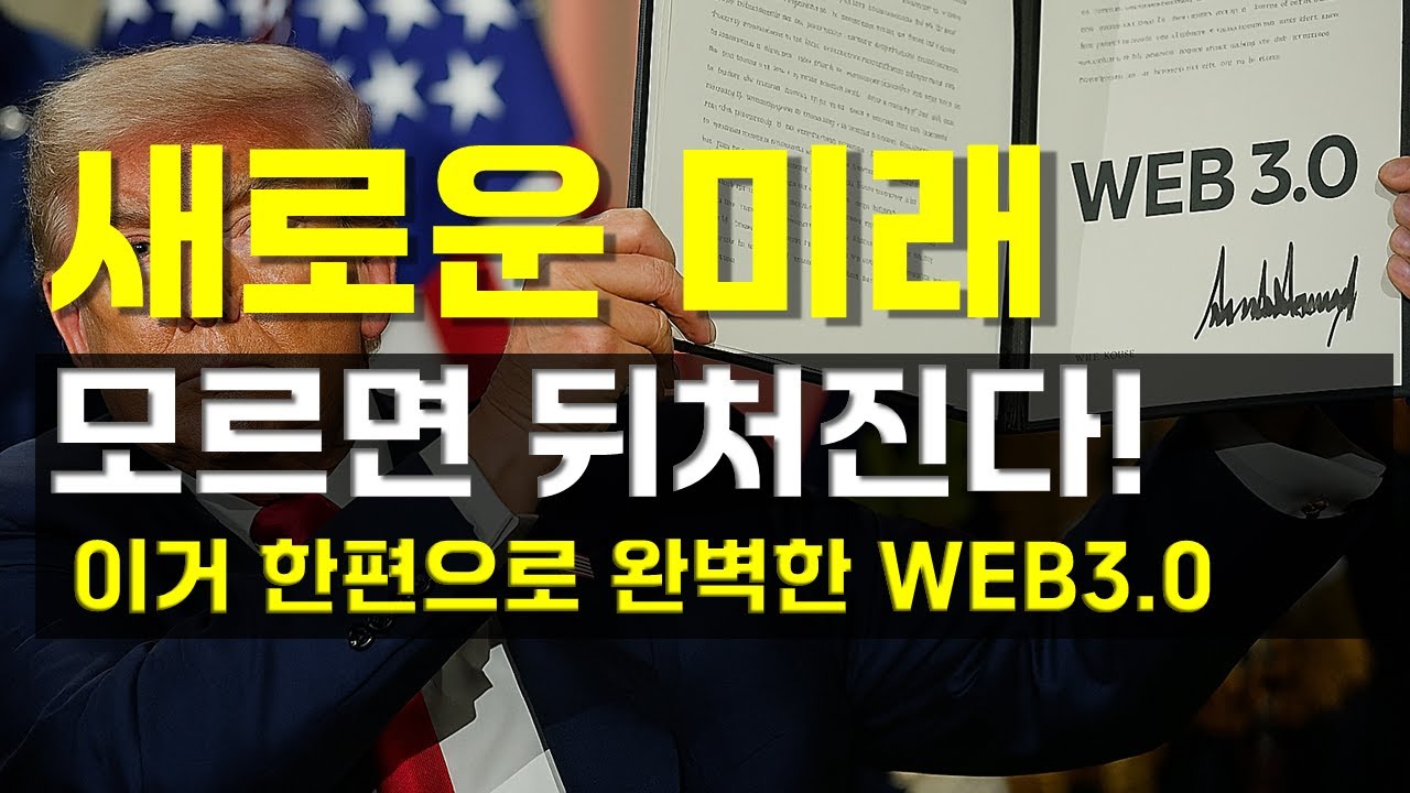 웹3 (WEB3.0) 설명, 이해 안되면 코인으로 보상합니다!