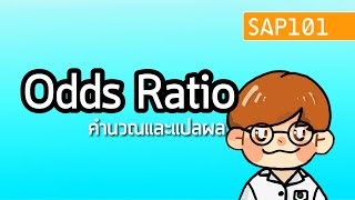 คำนวณและแปลผล Odds Ratio