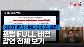 [2021 휴넷 HRD 리더스포럼] Dive to Digital Learning 전체 강연 다시보기