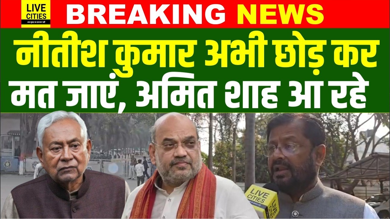 Nitish Kumar अभी छोड़कर मत जाएं, MLC Sanjay Singh ने ऐसा कहा, Amit Shah आ रहे