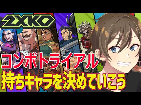 【2XKO】まさかの2日目‼持ちキャラ決めるためにコンボトライアル全クリ目指す!【VTuber/カイ・クロス 】
