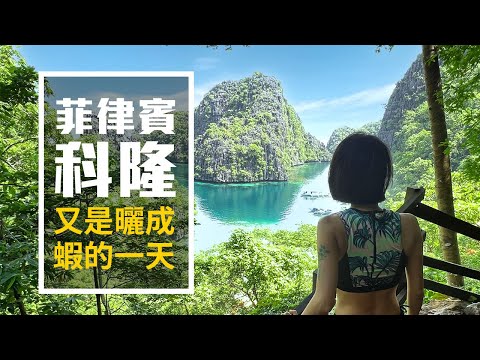 【菲律賓旅遊】巴拉望-科隆 | 經典景點一次包的Super ultimate tour