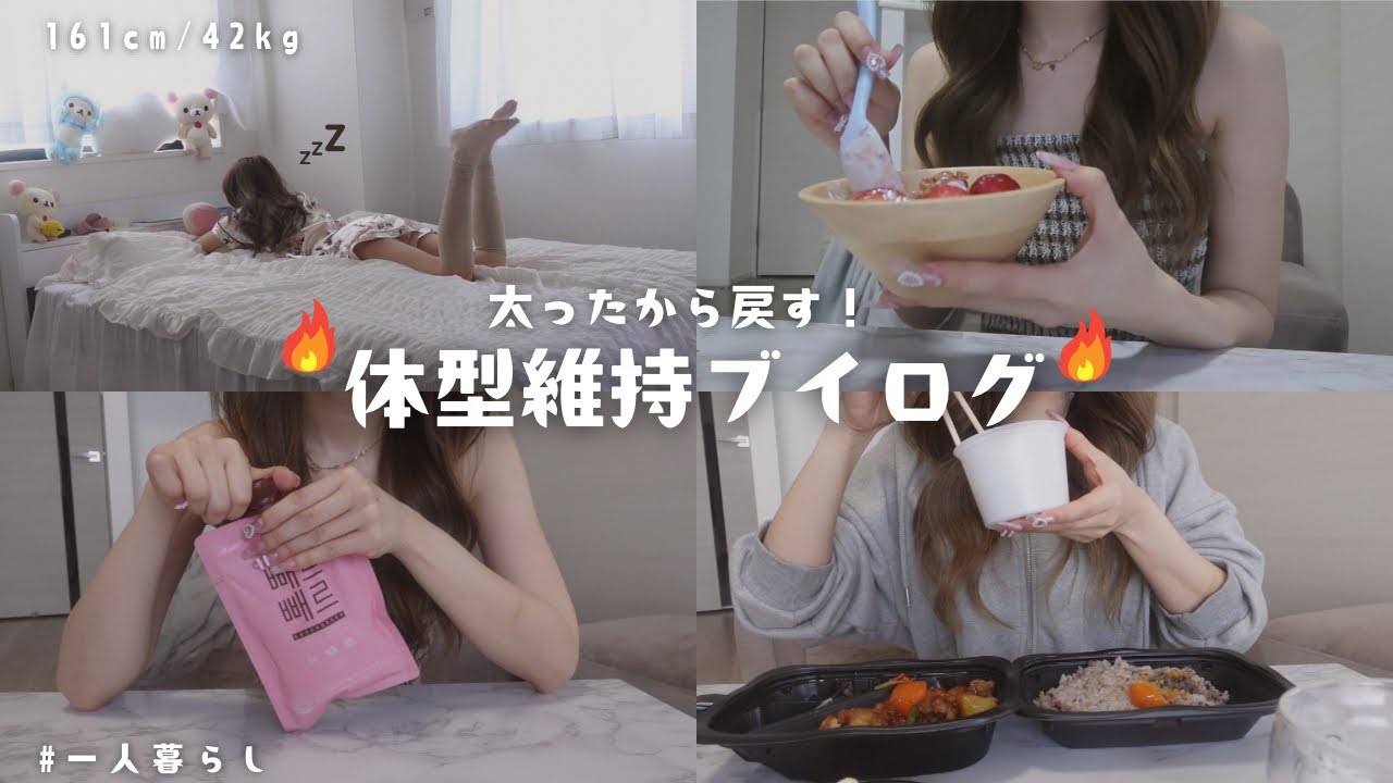 【食事vlog】夏目前なので本気出す🔥体型戻した時の食生活🍽