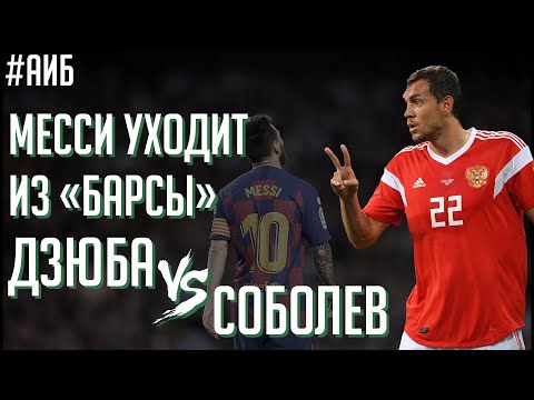 Дзюба скрысил Соболева? / Куда Месси уходит из Барселоны / Палец Гинера и Фукс | АиБ