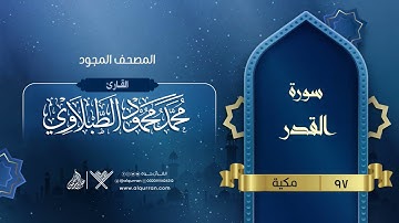 سورة القدر { المصحف المجود } {{97}} القارئ محمد محمود الطبلاوي