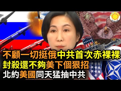 ?不顾一切挺俄！北京首次公开表态…全球冲突的开始？全面封杀华为还不够？美媒曝白宫下一个狠招；同一天！北约和美国对中共抽两个大耳光；美国公布2022恶名市场名单，虾皮、淘宝、微信全中【阿波罗网FT】