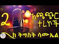 ሁለት መሳጭ አጫጭር ተረኮች ከ ዓይነ ርግብ እና ሌሎችም ደራሲ ትግስት ሳሙኤል RADIOADDIS 