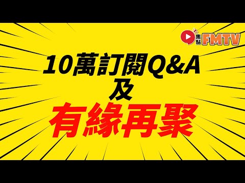 🔴焦點直播#19｜Helen、Rebecca、Mac Lo 10萬訂閱Q&A