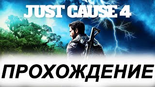 JUST CAUSE 4 ➤ Прохождение #1 ➤САМОЕ НАЧАЛО