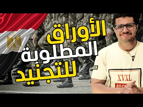 التجنيد في الجيش يبدأ الآن ما هي الأوراق المطلوبة