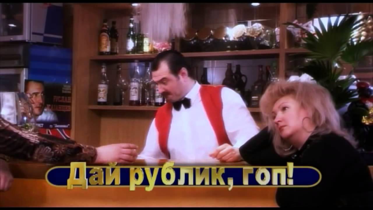 Руслан Казанцев   'Дай рублик, гоп!' HD 1