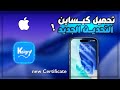 تحميل تطبيق كيساين التحديث الجديد بشهادة جديدة شرح بالتفصيل Install Ksign New Cert 