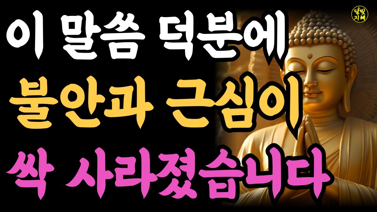 듣기만 해도 불안과 걱정이 사라지는 부처님 말씀 5가지┃법구경ㅣ부처님 말씀ㅣ불교 명언