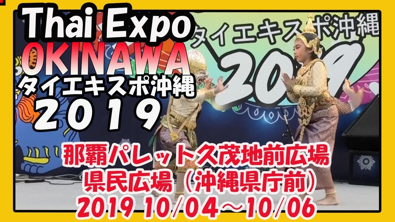 Thai Expo Okinawa タイエキスポ沖縄 ２０１９ 10 4 10 6 那覇パレット久茂地前広場 Youtube