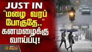 "மழை வரப் போகுதே.."கனமழைக்கு வாய்ப்பு! அலெர்ட்! அலெர்ட்! | TN Rain Updates | Rain Alerts