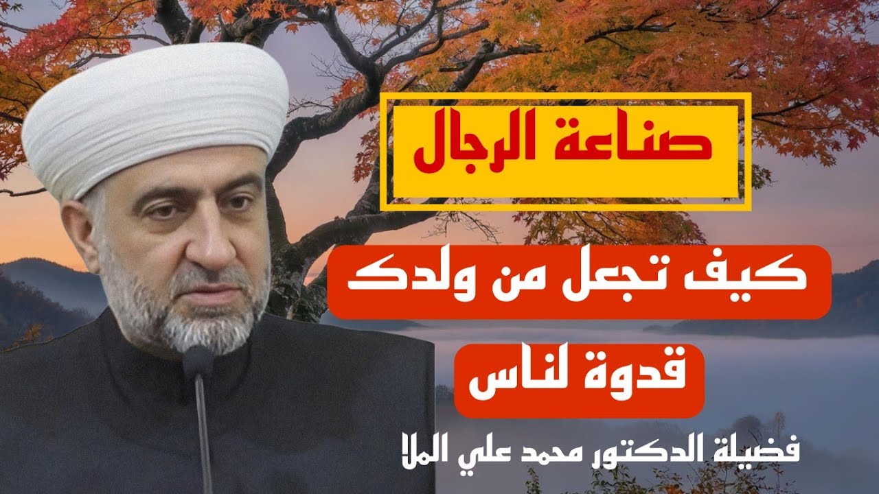 كيف تجعل من ولدك قدوة لناس #صناة_الرجال مع فضيلة الدكتور محمد علي الملا حفظه الله ورعاه 